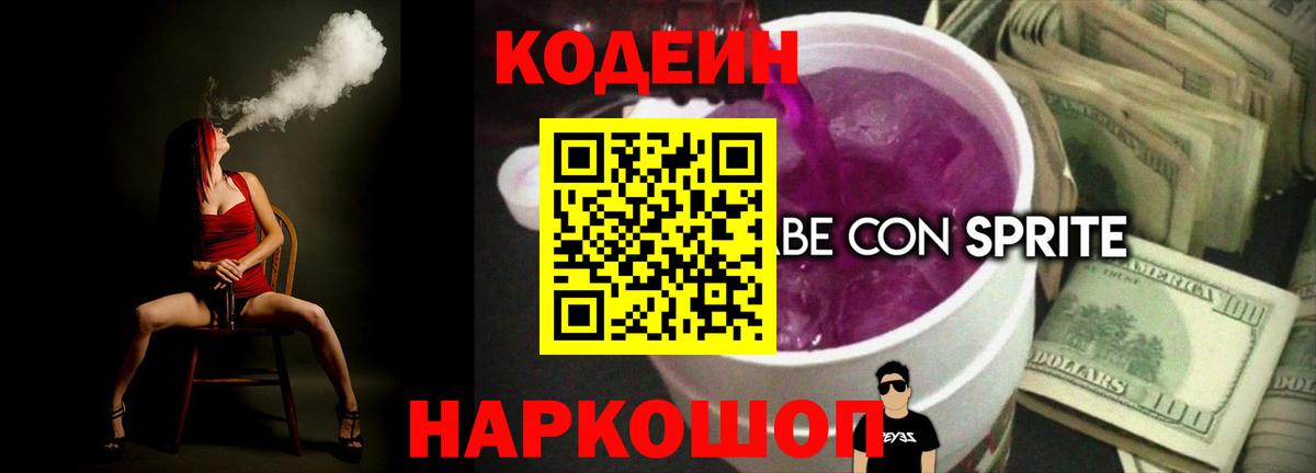 Кодеин Purple Drank Коркино
